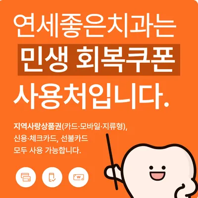 연세좋은치과의원 — 업체가 네이버 플레이스에 올린 사진 2
