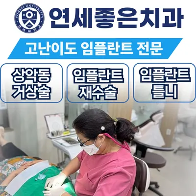 연세좋은치과의원 — 업체가 네이버 플레이스에 올린 사진 3