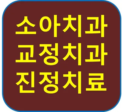 맘앤키즈치과의원 — 업체가 네이버 플레이스에 올린 사진 1