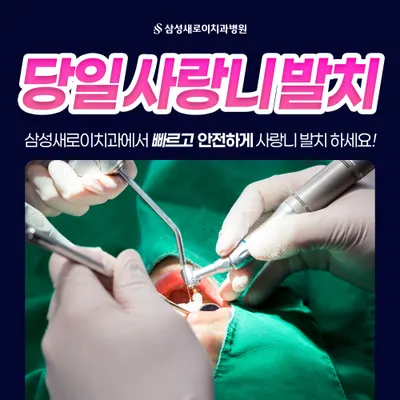 삼성새로이치과병원 — 업체가 네이버 플레이스에 올린 사진 3
