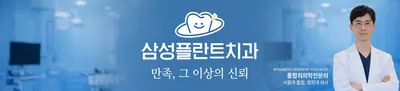 삼성플란트치과의원 — 업체가 네이버 플레이스에 올린 사진 1