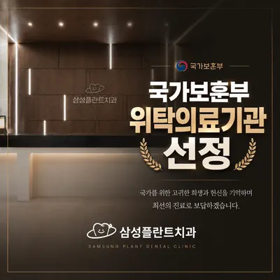 삼성플란트치과의원 — 업체가 네이버 플레이스에 올린 사진 3