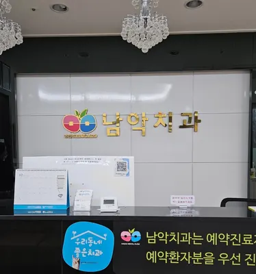 남악치과의원 — 업체가 네이버 플레이스에 올린 사진 1