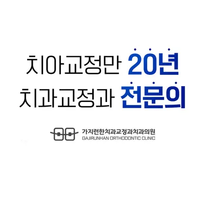 가지런한치과교정과치과의원 — 업체가 네이버 플레이스에 올린 사진 1