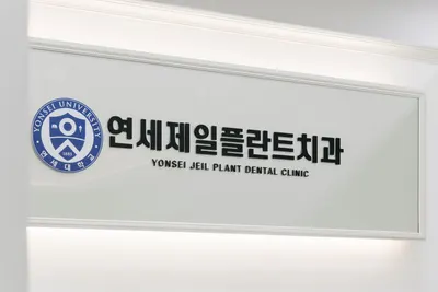 연세제일플란트치과의원 — 업체가 네이버 플레이스에 올린 사진 1