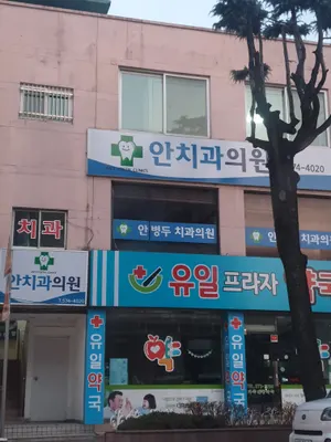 안병두치과의원 — 업체가 네이버 플레이스에 올린 사진 1