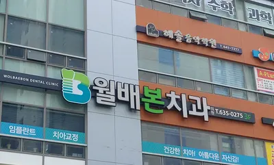월배본치과의원 — 업체가 네이버 플레이스에 올린 사진 1