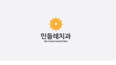 민들레치과의원 — 업체가 네이버 플레이스에 올린 사진 1
