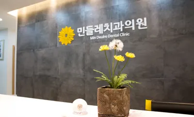 민들레치과의원 — 업체가 네이버 플레이스에 올린 사진 2