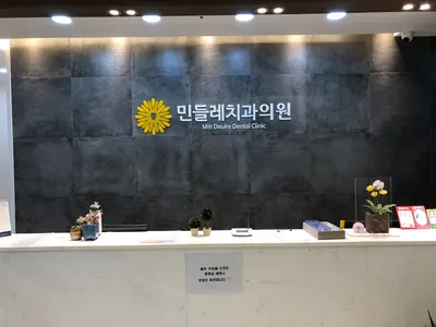 민들레치과의원 — 업체가 네이버 플레이스에 올린 사진 3