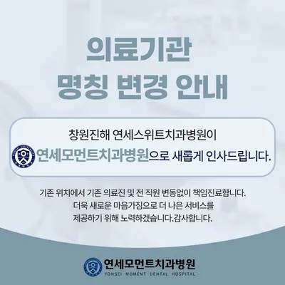 연세모먼트치과병원 — 업체가 네이버 플레이스에 올린 사진 3