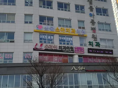 샘물소아치과의원 — 업체가 네이버 플레이스에 올린 사진 1