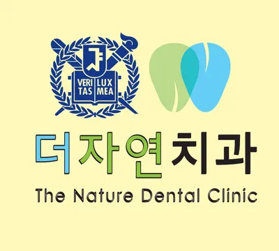 더자연치과의원 — 업체가 네이버 플레이스에 올린 사진 3