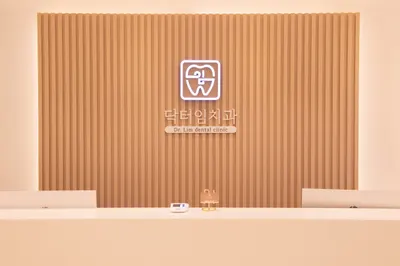닥터임치과의원 — 업체가 네이버 플레이스에 올린 사진 1