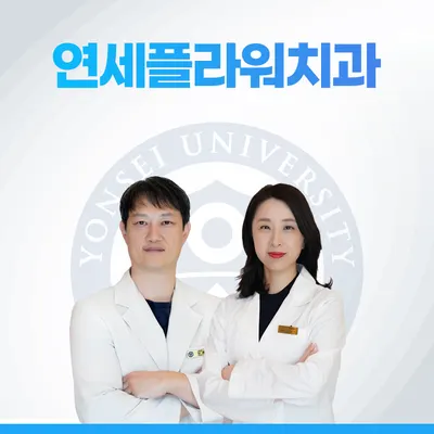 연세플라워치과의원 — 업체가 네이버 플레이스에 올린 사진 1
