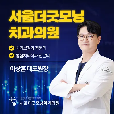 서울더굿모닝치과의원 광명사거리 — 업체가 네이버 플레이스에 올린 사진 1