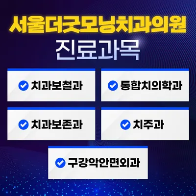 서울더굿모닝치과의원 광명사거리 — 업체가 네이버 플레이스에 올린 사진 3