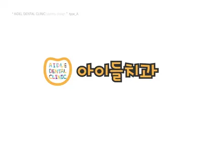아이들치과의원 — 업체가 네이버 플레이스에 올린 사진 1