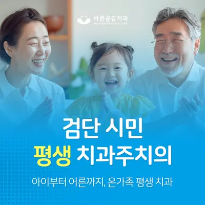 바른공감치과의원 검단점 — 업체가 네이버 플레이스에 올린 사진 3