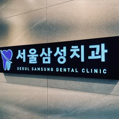 서울삼성치과의원 — 업체가 네이버 플레이스에 올린 사진 1