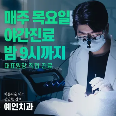 예인치과의원 — 업체가 네이버 플레이스에 올린 사진 2