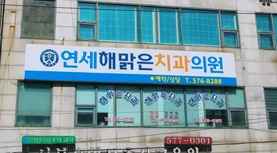 연세해맑은치과의원 — 업체가 네이버 플레이스에 올린 사진 2