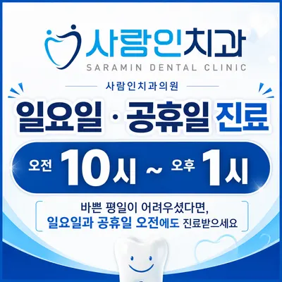 사람인치과의원 — 업체가 네이버 플레이스에 올린 사진 1