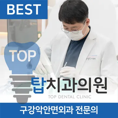 탑치과의원 — 업체가 네이버 플레이스에 올린 사진 1