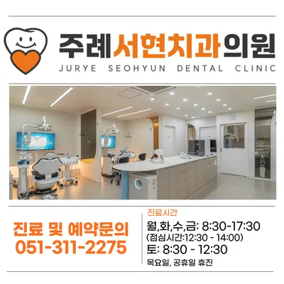 주례서현치과의원 — 업체가 네이버 플레이스에 올린 사진 1