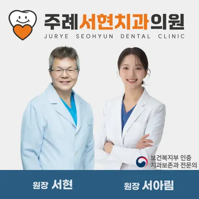 주례서현치과의원 — 업체가 네이버 플레이스에 올린 사진 2