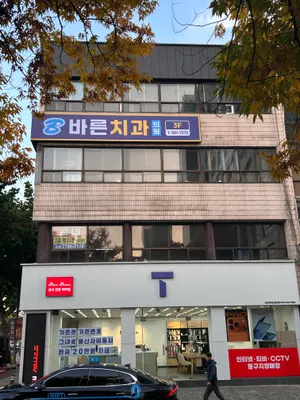 바른치과의원 — 업체가 네이버 플레이스에 올린 사진 1