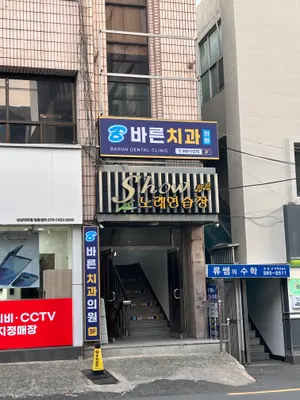 바른치과의원 — 업체가 네이버 플레이스에 올린 사진 2