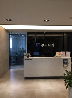 뿌리치과의원 — 업체가 네이버 플레이스에 올린 사진 1
