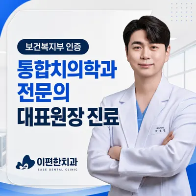 이편한치과의원 — 업체가 네이버 플레이스에 올린 사진 1