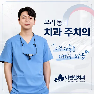 이편한치과의원 — 업체가 네이버 플레이스에 올린 사진 2