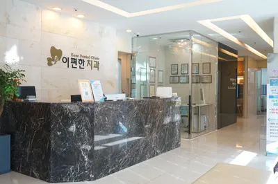 이편한치과의원 — 업체가 네이버 플레이스에 올린 사진 3