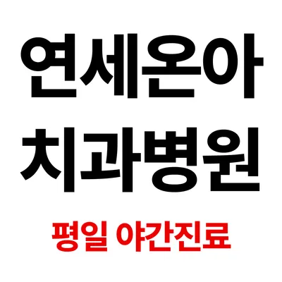 연세온아치과병원 용인점 — 업체가 네이버 플레이스에 올린 사진 1