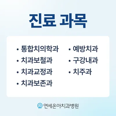 연세온아치과병원 용인점 — 업체가 네이버 플레이스에 올린 사진 3