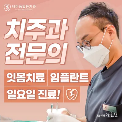 내마음일등치과의원 — 업체가 네이버 플레이스에 올린 사진 1