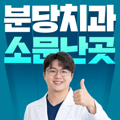 분당새로이치과의원 — 업체가 네이버 플레이스에 올린 사진 1