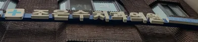 조은수치과의원 — 업체가 네이버 플레이스에 올린 사진 1