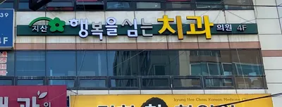 지산행복을 심는 치과의원 — 업체가 네이버 플레이스에 올린 사진 1