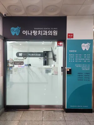 이나랑치과의원 — 업체가 네이버 플레이스에 올린 사진 2