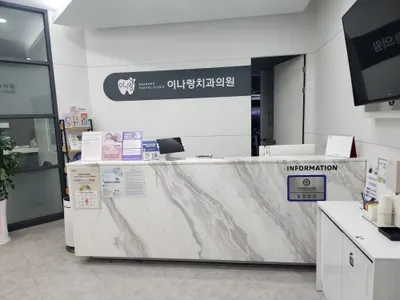 이나랑치과의원 — 업체가 네이버 플레이스에 올린 사진 3