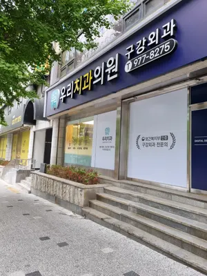 우리치과의원 — 업체가 네이버 플레이스에 올린 사진 1