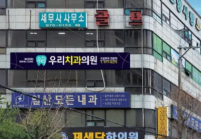 우리치과의원 — 업체가 네이버 플레이스에 올린 사진 2