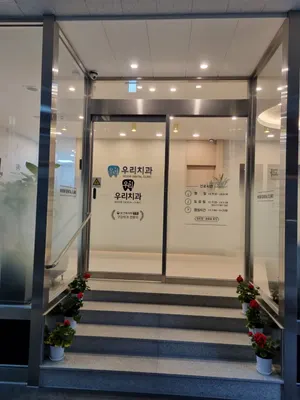 우리치과의원 — 업체가 네이버 플레이스에 올린 사진 3