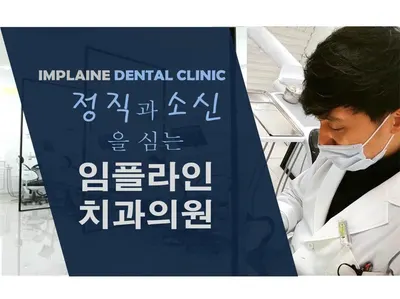 임플라인치과의원 의정부점 — 업체가 네이버 플레이스에 올린 사진 1