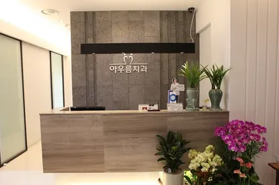아우름치과의원 — 업체가 네이버 플레이스에 올린 사진 1