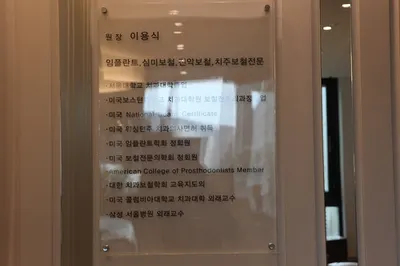 아우름치과의원 — 업체가 네이버 플레이스에 올린 사진 3